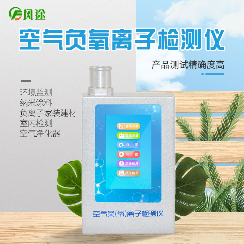 風(fēng)途科技負(fù)氧離子檢測(cè)儀怎么用？技術(shù)參數(shù)是啥？