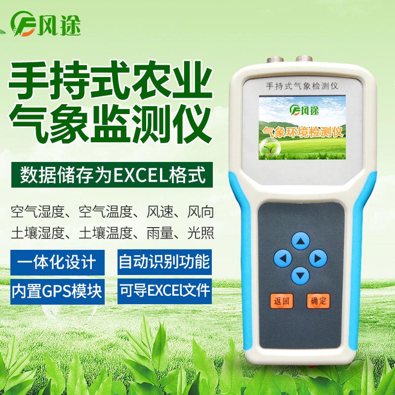 手持農(nóng)業(yè)氣象監(jiān)測儀，高校農(nóng)業(yè)研究儀器