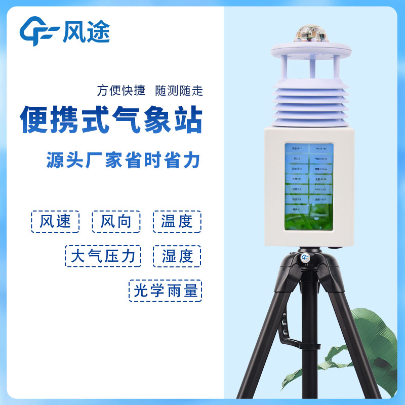 6要素便攜式自動(dòng)氣象站，移動(dòng)應(yīng)急氣象站是也！