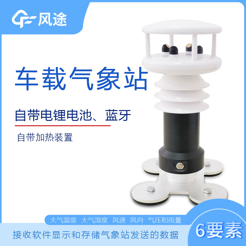 風(fēng)途科技車(chē)載氣象站系列，秒變走航監(jiān)測(cè)車(chē)