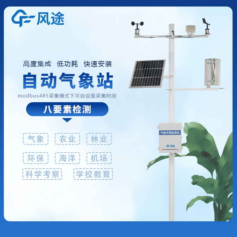 小型自動氣象站……風(fēng)途科技多少錢？