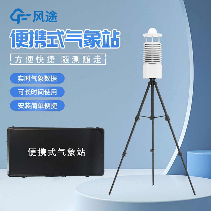 移動(dòng)式氣象站是什么設(shè)備？