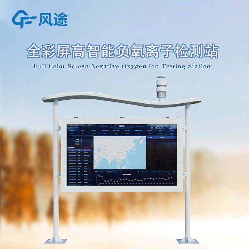 高智能一體化負(fù)氧離子監(jiān)測(cè)站，風(fēng)途新品！全彩屏！