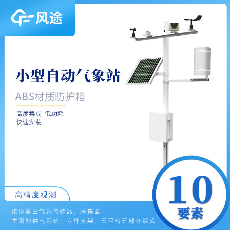 小型氣象站多少錢？