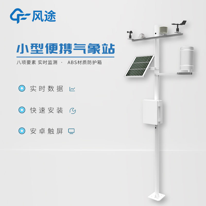 小型氣象站作用有哪些？