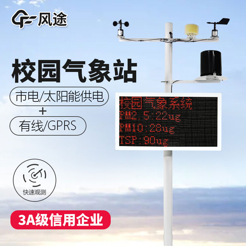 校園氣象站生產(chǎn)廠(chǎng)家