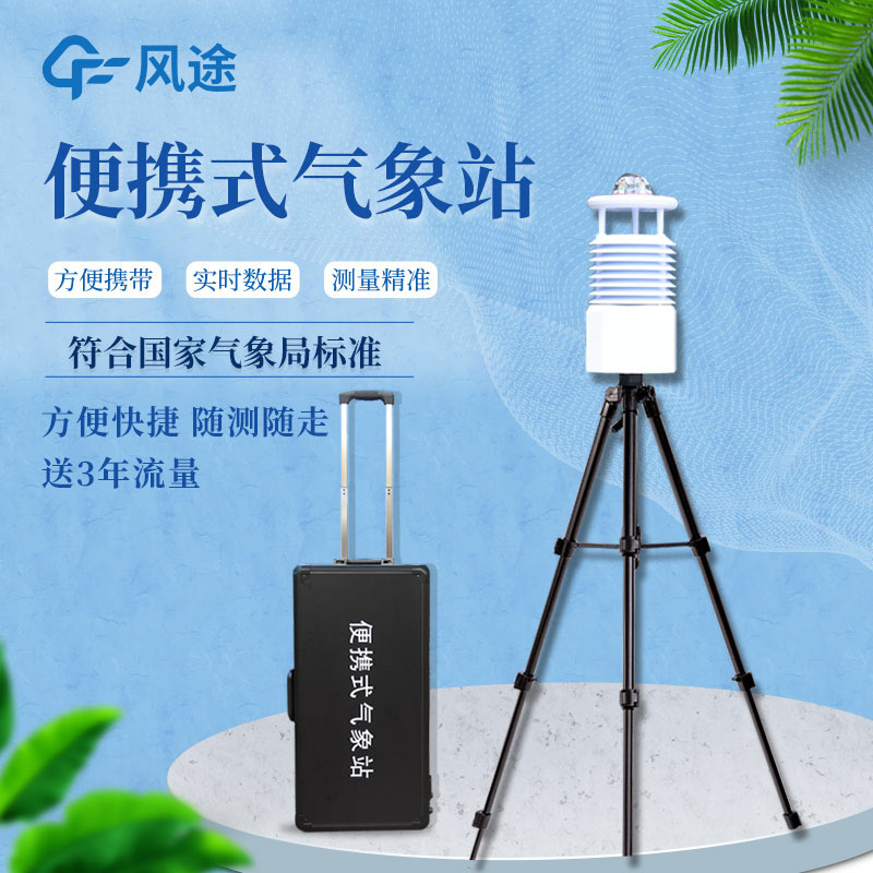 便攜式自動氣象站價格是多少？