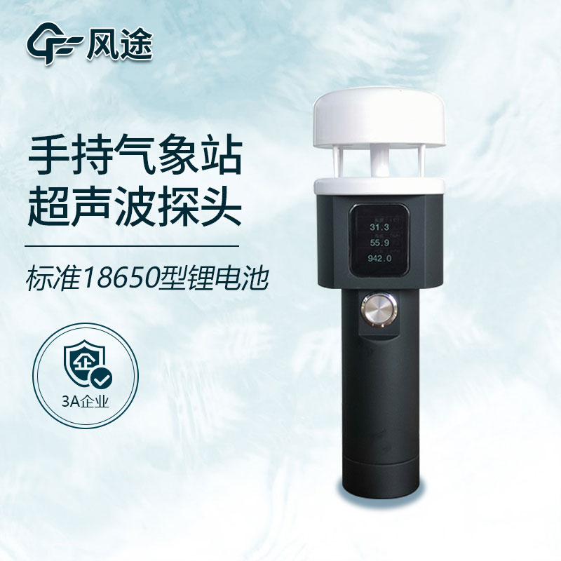 手持式小型氣象站你了解嗎？