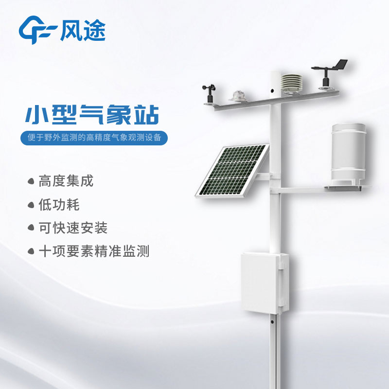 小型氣象站哪里有提供？