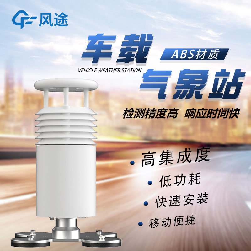 車載移動(dòng)氣象站廠家哪家好？