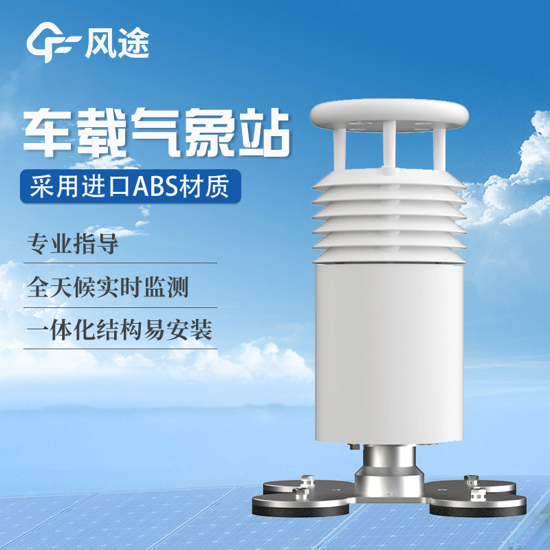 車載氣象站生產(chǎn)商哪家好？