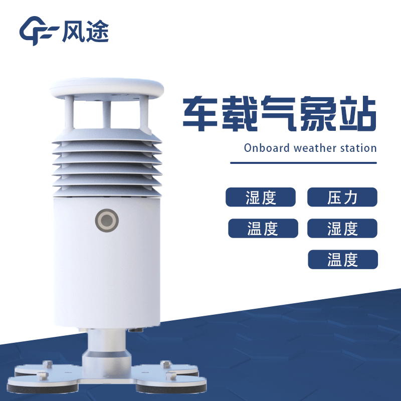 移動式氣象站，車載氣象站推薦