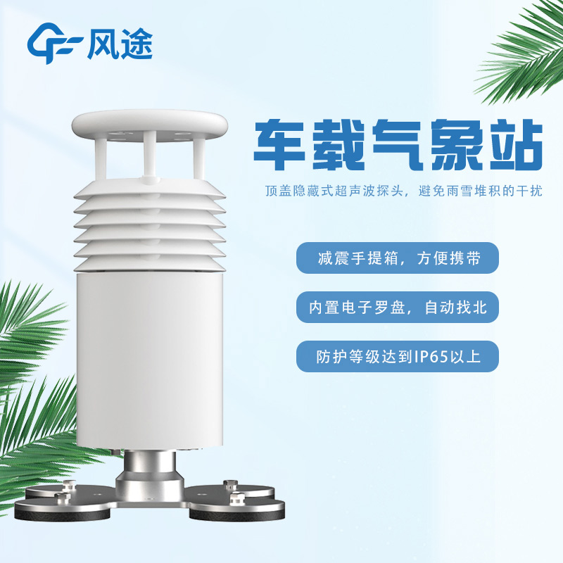 車載一體式氣象站FT-CZ5怎么樣？
