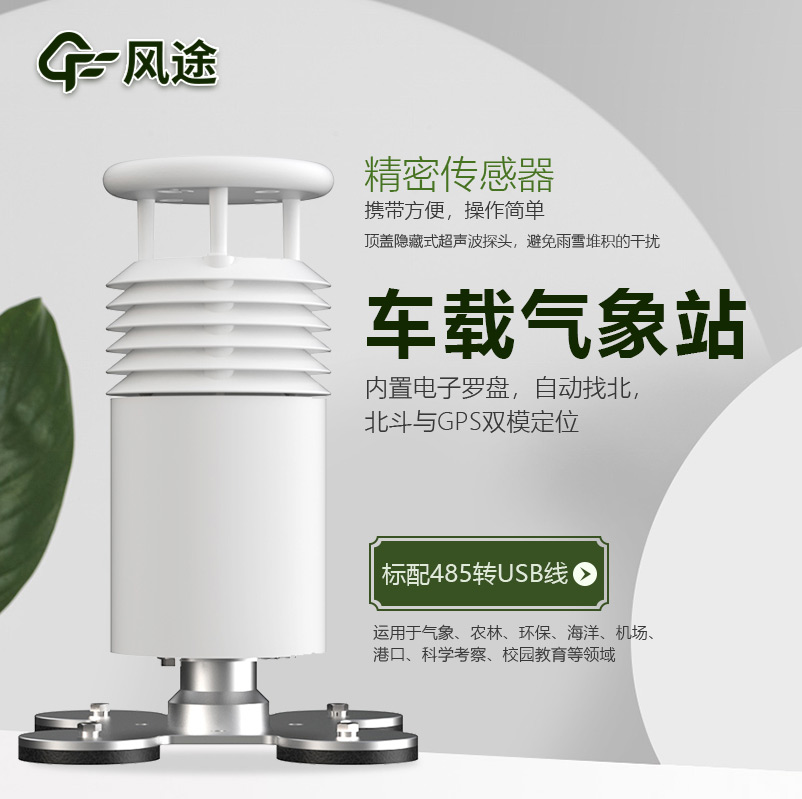 車載自動氣象站，移動監(jiān)測好幫手