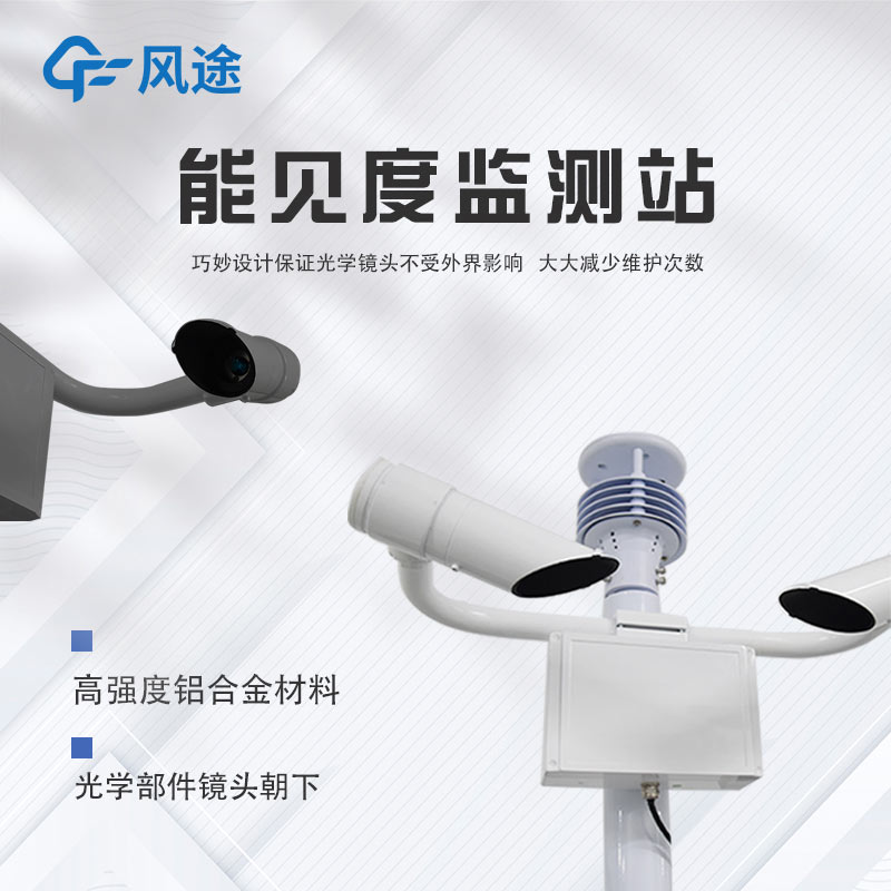 深度剖析團(tuán)霧預(yù)警監(jiān)測(cè)系統(tǒng)，守護(hù)出行安全