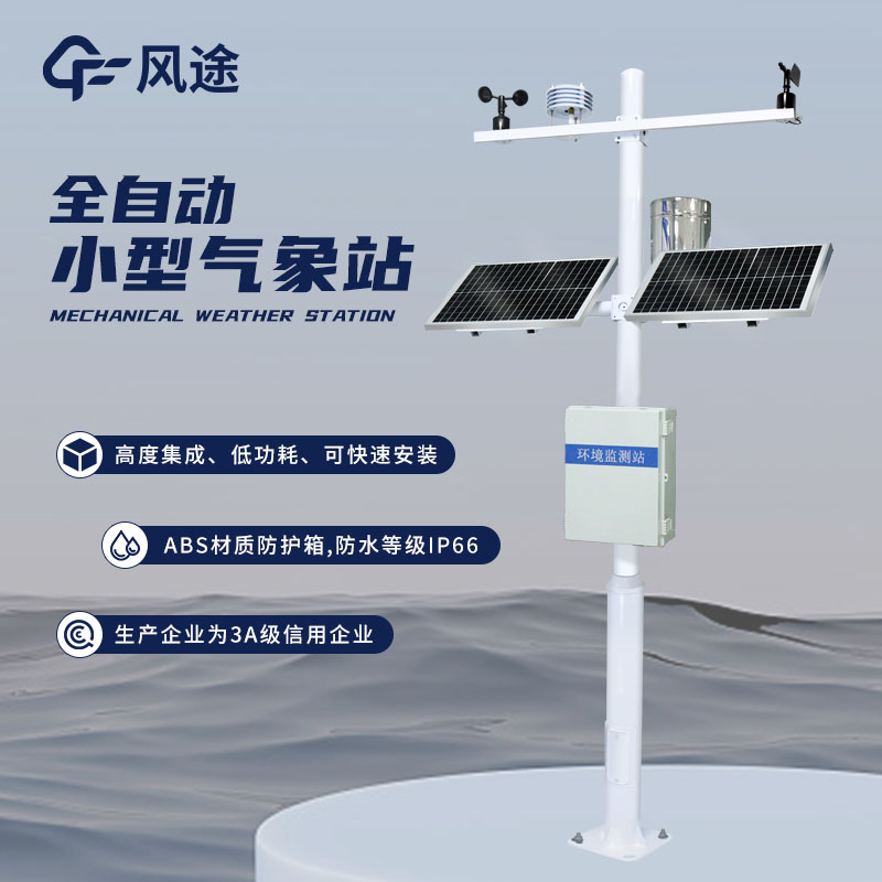 小型氣象站，靈活配置，應(yīng)用廣泛