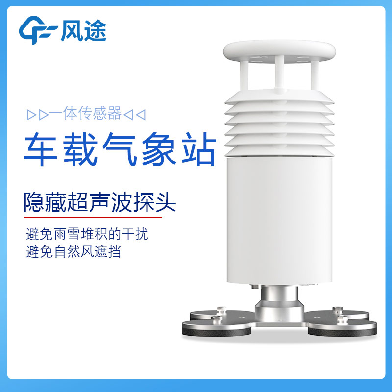 車載無線氣象站的優(yōu)勢(shì)