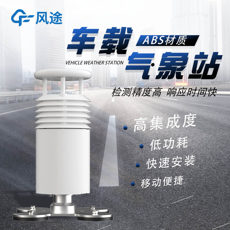 車載超聲波氣象站——當車輛與超聲波氣象站結(jié)合