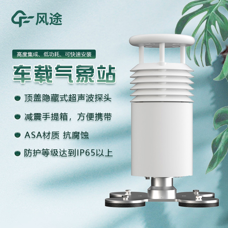 車載式移動氣象站：靈活的氣象監(jiān)測