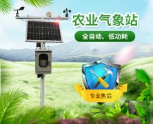 農(nóng)業(yè)氣象站，開展氣象科學(xué)指導(dǎo)的得力助手