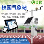 校園氣象站，寓教于學(xué)，學(xué)以致用